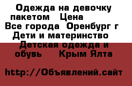 Одежда на девочку пакетом › Цена ­ 1 500 - Все города, Оренбург г. Дети и материнство » Детская одежда и обувь   . Крым,Ялта